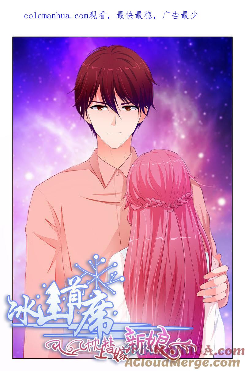 《冰山首席：枕上替嫁新娘》第71话 第1页