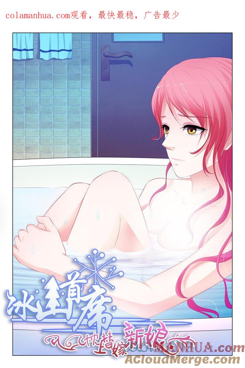 《冰山首席：枕上替嫁新娘》第72话 第1页
