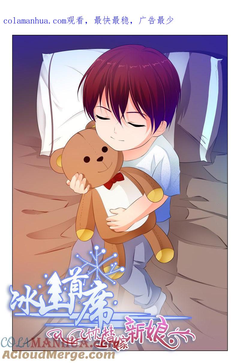 《冰山首席：枕上替嫁新娘》第74话 第1页