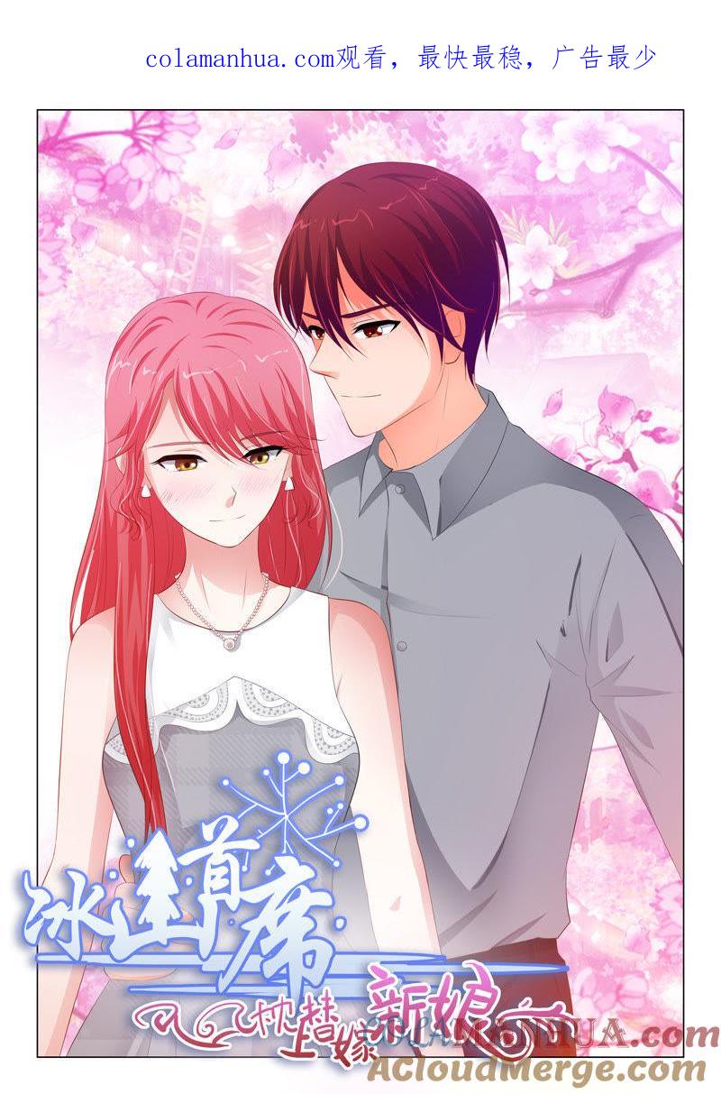 《冰山首席：枕上替嫁新娘》第75话 第1页