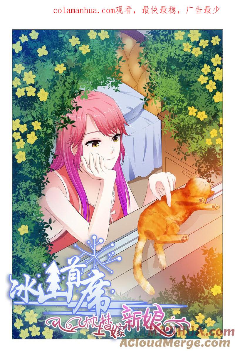 《冰山首席：枕上替嫁新娘》第76话 第1页