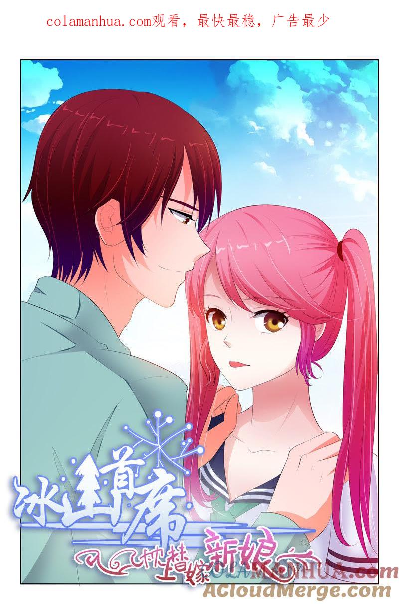 《冰山首席：枕上替嫁新娘》第77话 第1页
