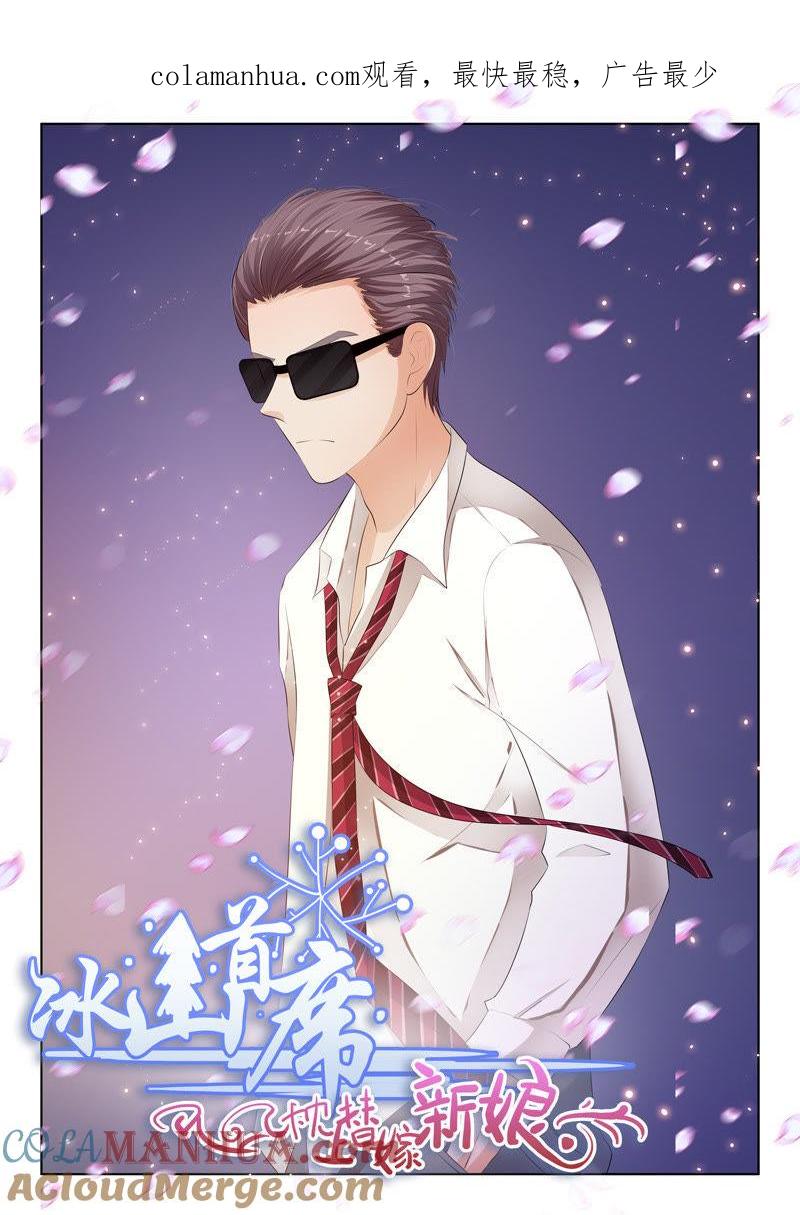 《冰山首席：枕上替嫁新娘》第79话 第1页
