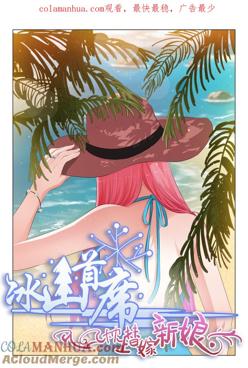 《冰山首席：枕上替嫁新娘》第80话 第1页