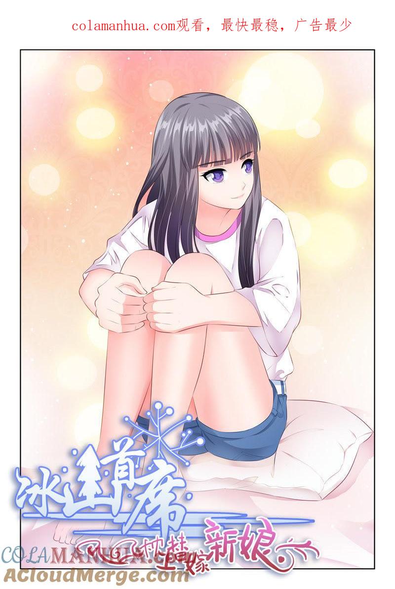 《冰山首席：枕上替嫁新娘》第81话 第1页