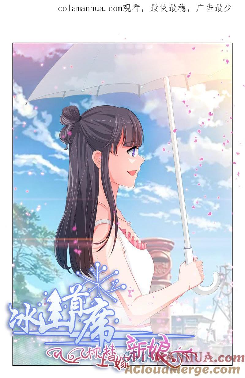《冰山首席：枕上替嫁新娘》第82话 第1页