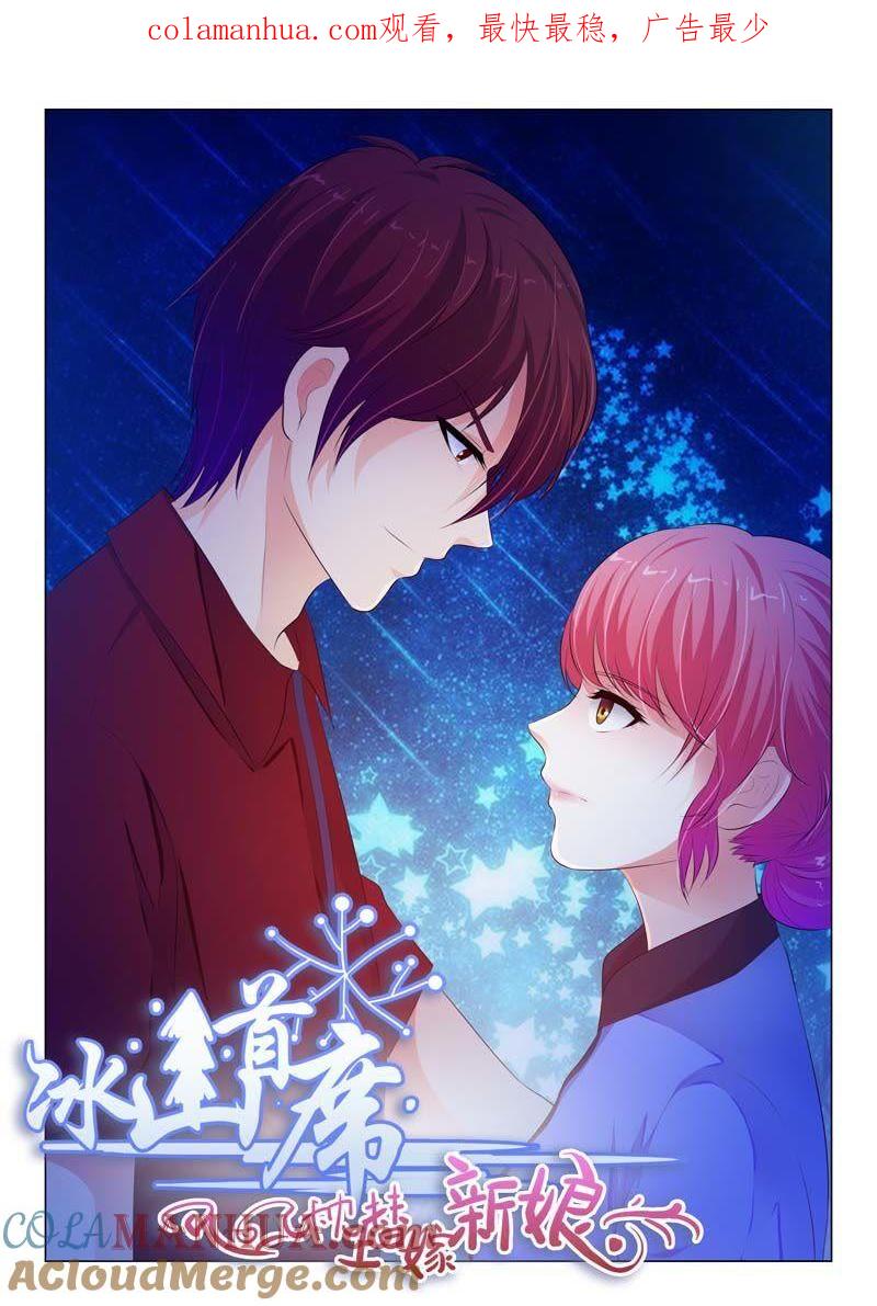 《冰山首席：枕上替嫁新娘》第83话 第1页