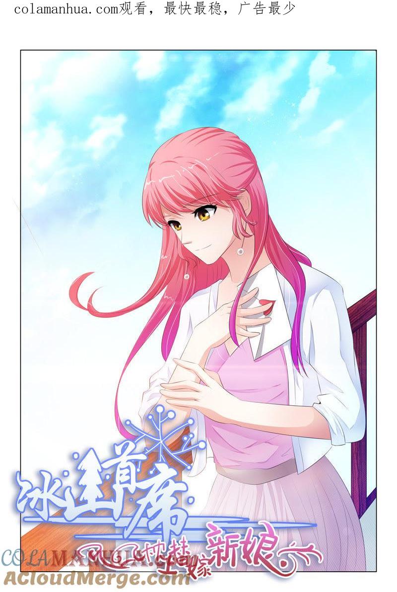《冰山首席：枕上替嫁新娘》第84话 第1页