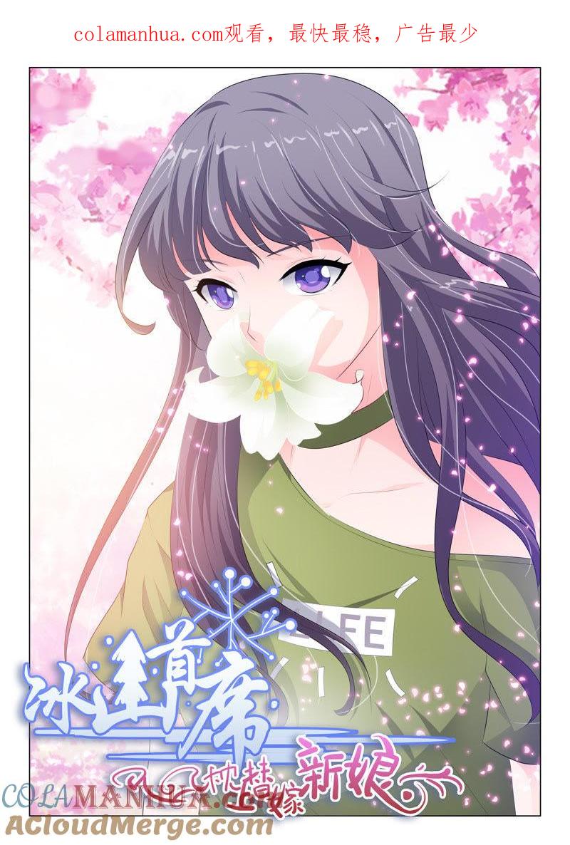 《冰山首席：枕上替嫁新娘》第85话 第1页
