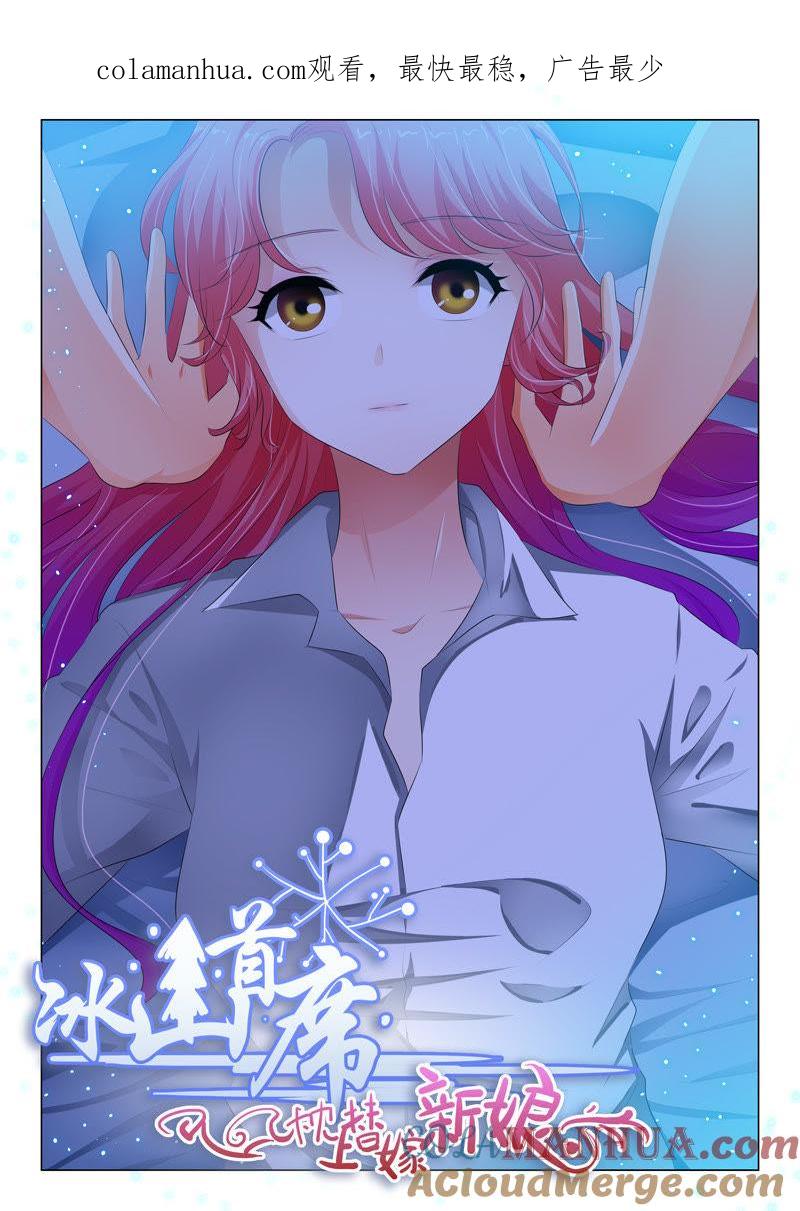 《冰山首席：枕上替嫁新娘》第86话 第1页