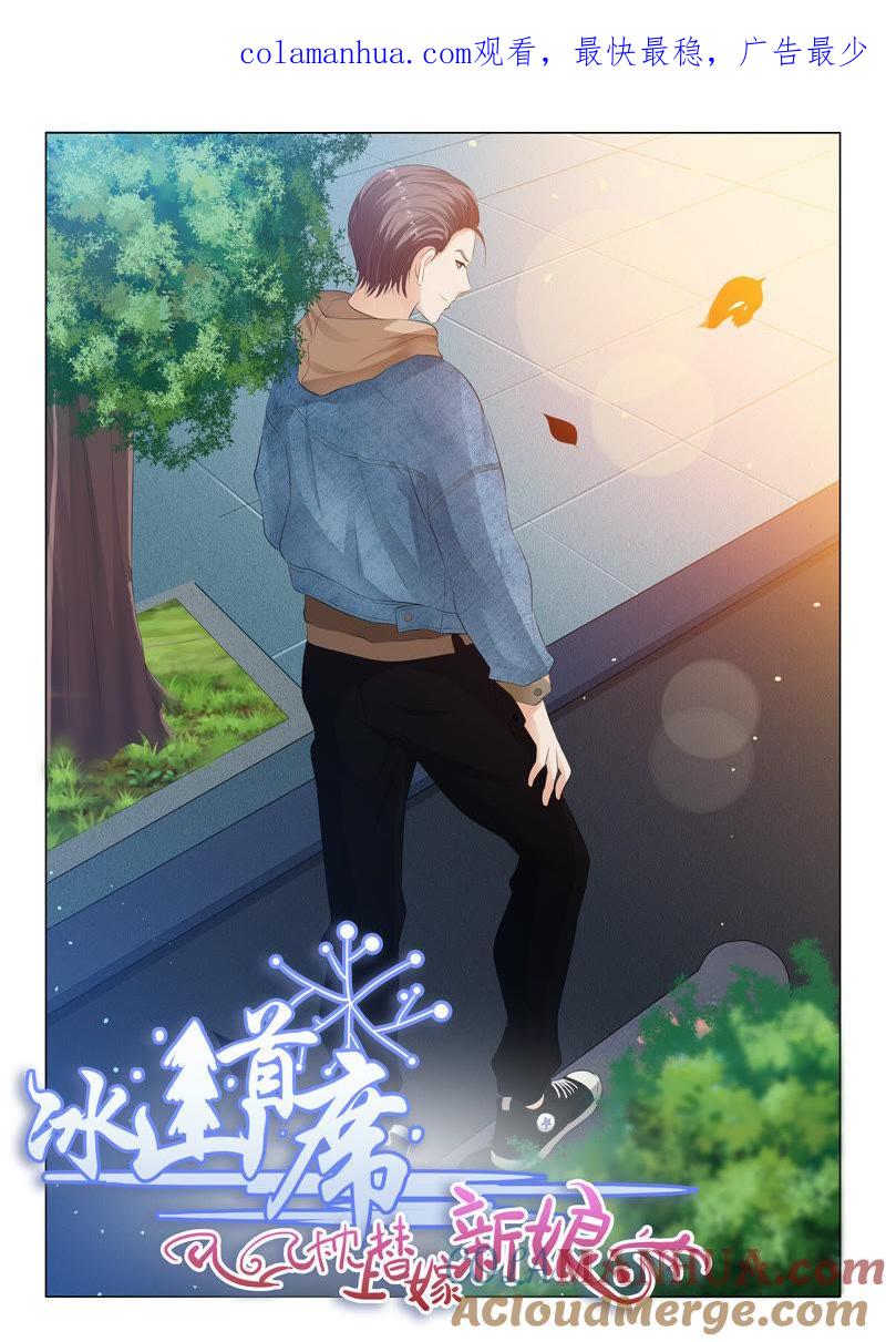 《冰山首席：枕上替嫁新娘》第88话 第1页