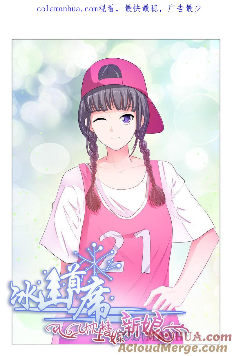 《冰山首席：枕上替嫁新娘》第90话 第1页