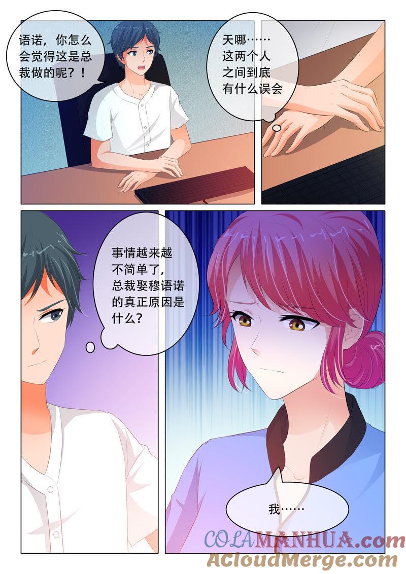 《冰山首席：枕上替嫁新娘》第91话 第4页