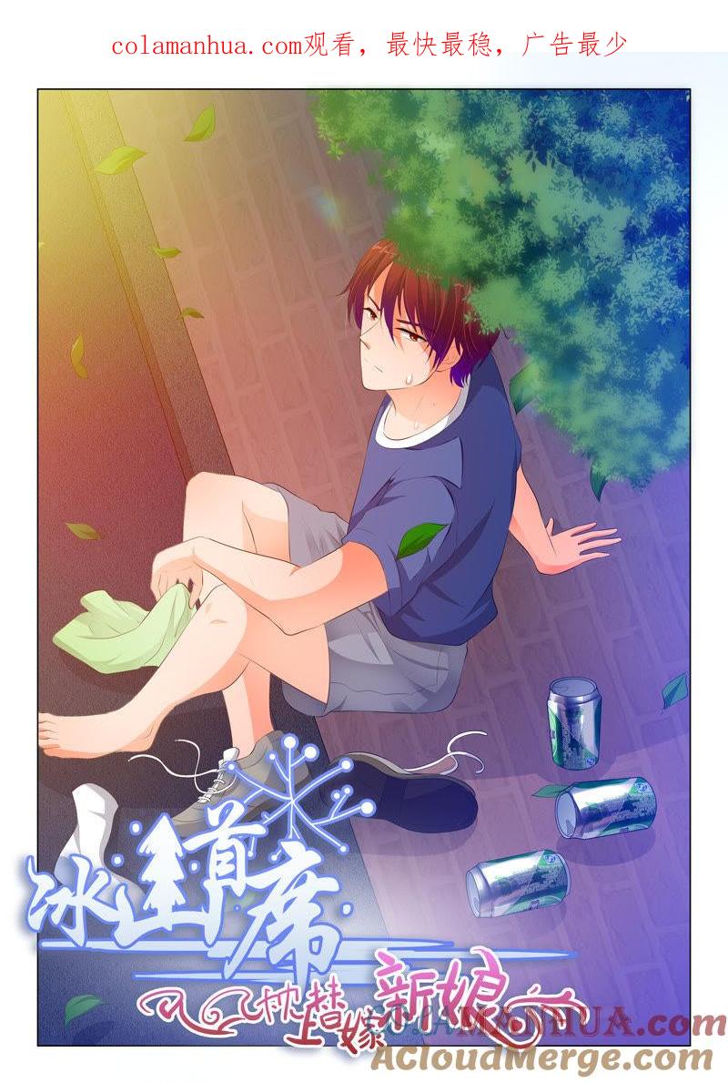 《冰山首席：枕上替嫁新娘》第92话 第1页