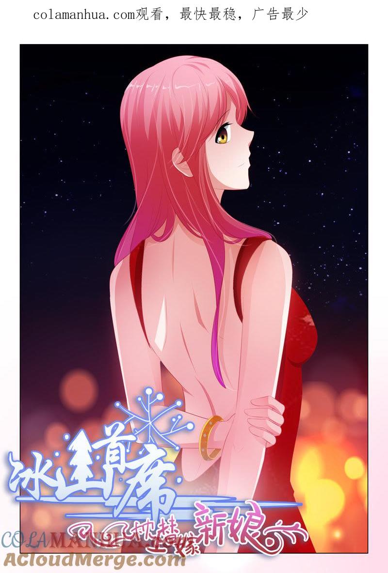 《冰山首席：枕上替嫁新娘》第98话 第1页