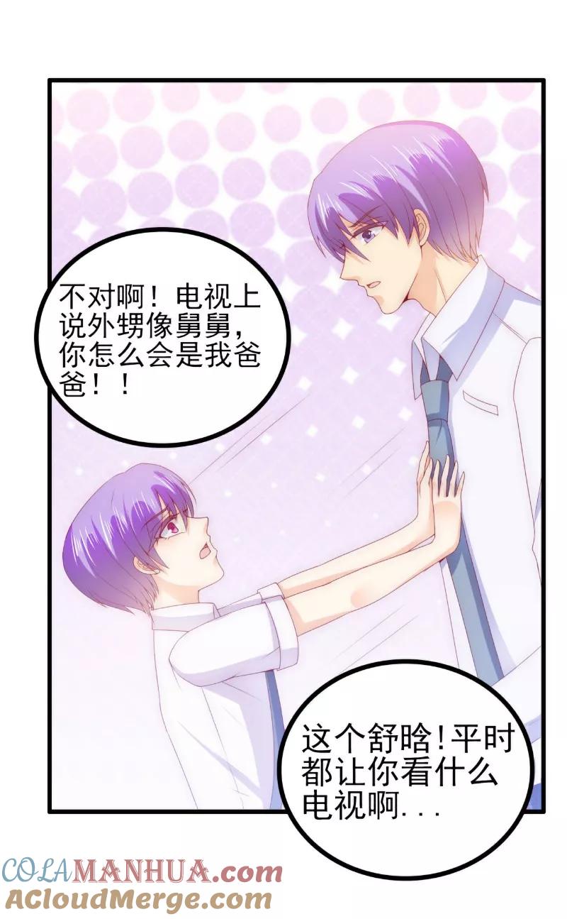 冰山总裁的冒牌新娘 第114话 你不是我爸爸 第25页