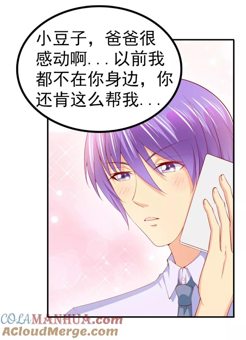 冰山总裁的冒牌新娘 第123话 爸爸的小帮手！ 第24页