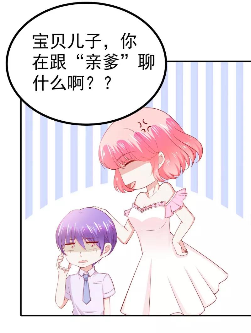 冰山总裁的冒牌新娘 第123话 爸爸的小帮手！ 第27页