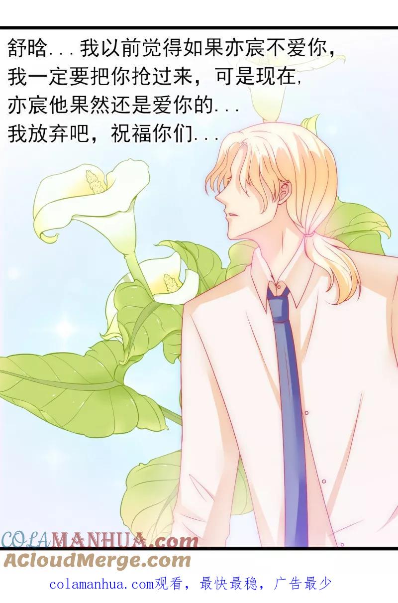 冰山总裁的冒牌新娘 第73话 舒晗，亦宸是爱你的！ 第27页
