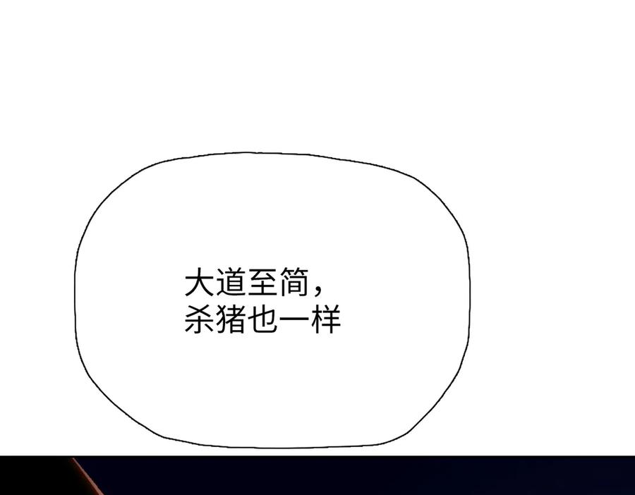 一把杀猪刀，砍翻万界很合理吧？ 第10话 教你三招！ 第92页