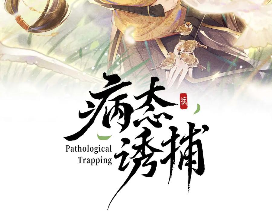 病态诱捕 第131话 喜欢你 第2页