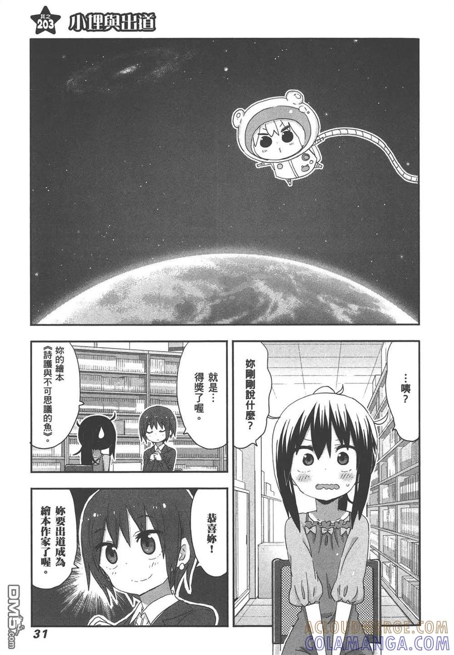 《干物妹小埋》第12卷 第33页