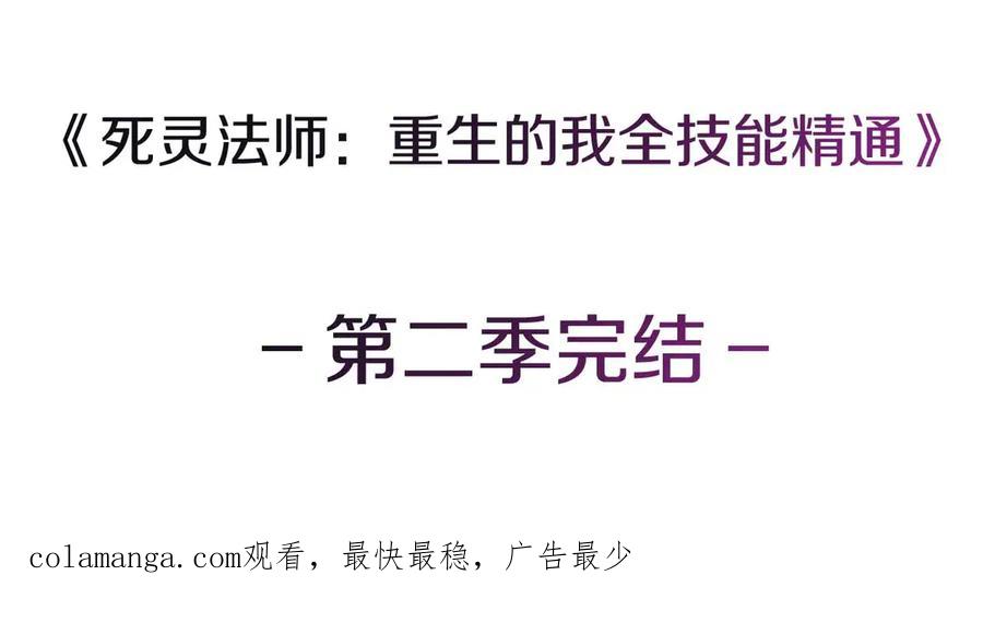 死灵法师：重生的我全技能精通 - 第二季完结篇 清算一切 - 第399张图