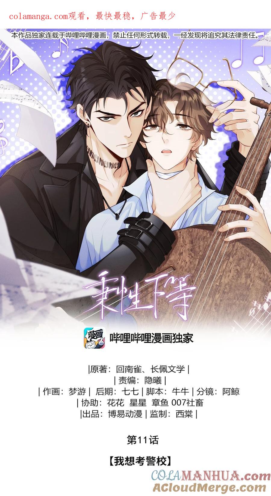 秉性下等 - 011 我想考警校 - 第1张图