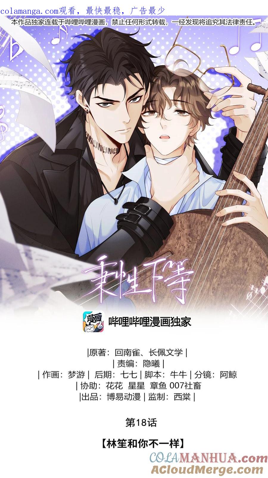 秉性下等 - 018 林笙和你不一样 - 第1张图