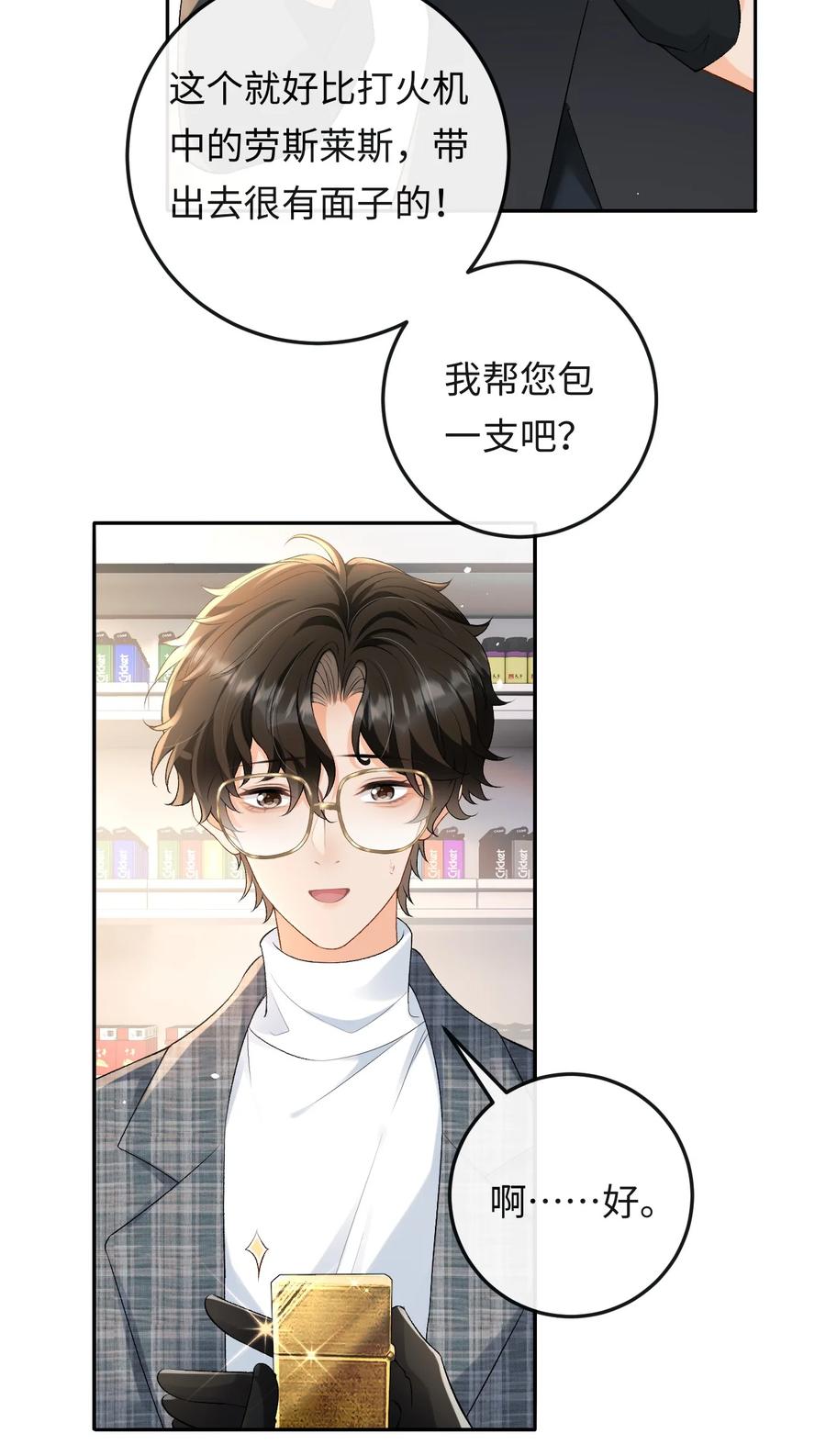 秉性下等 - 021 送他一支打火机 - 第25张图