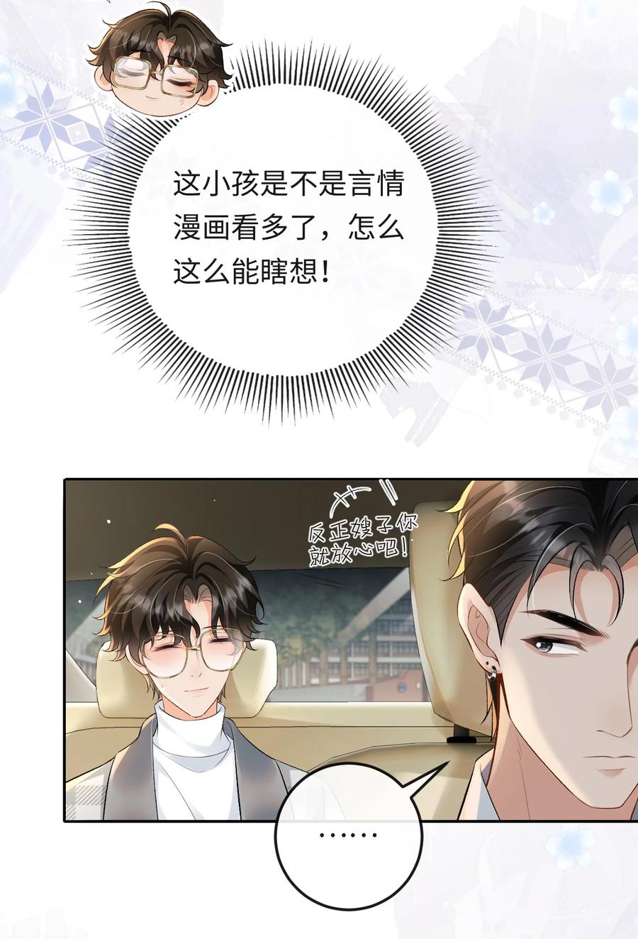 秉性下等 - 025 不需要我喜欢他？ - 第24张图