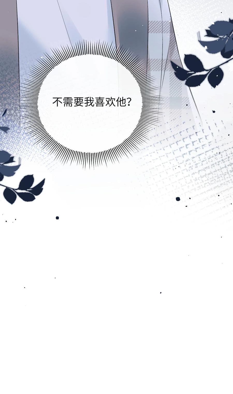 秉性下等 - 025 不需要我喜欢他？ - 第38张图