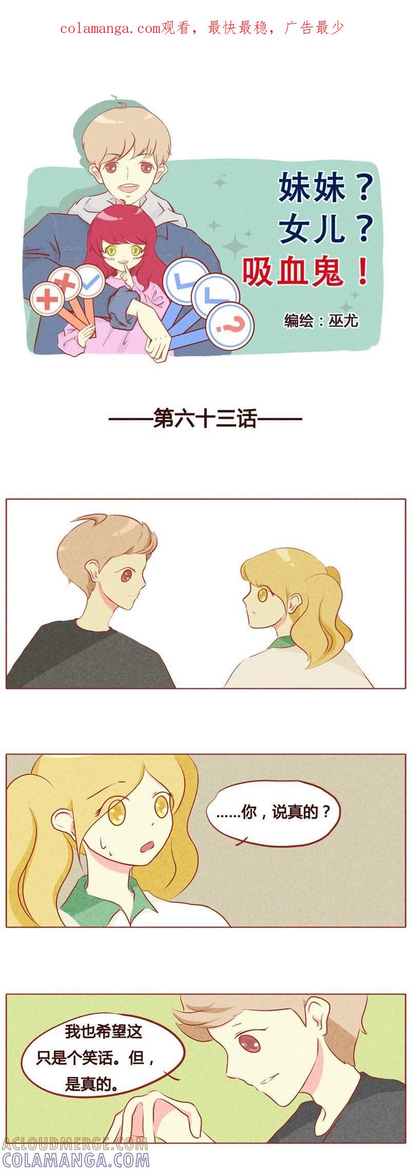 《妹妹？女儿？吸血鬼？》第六十四话 第1页
