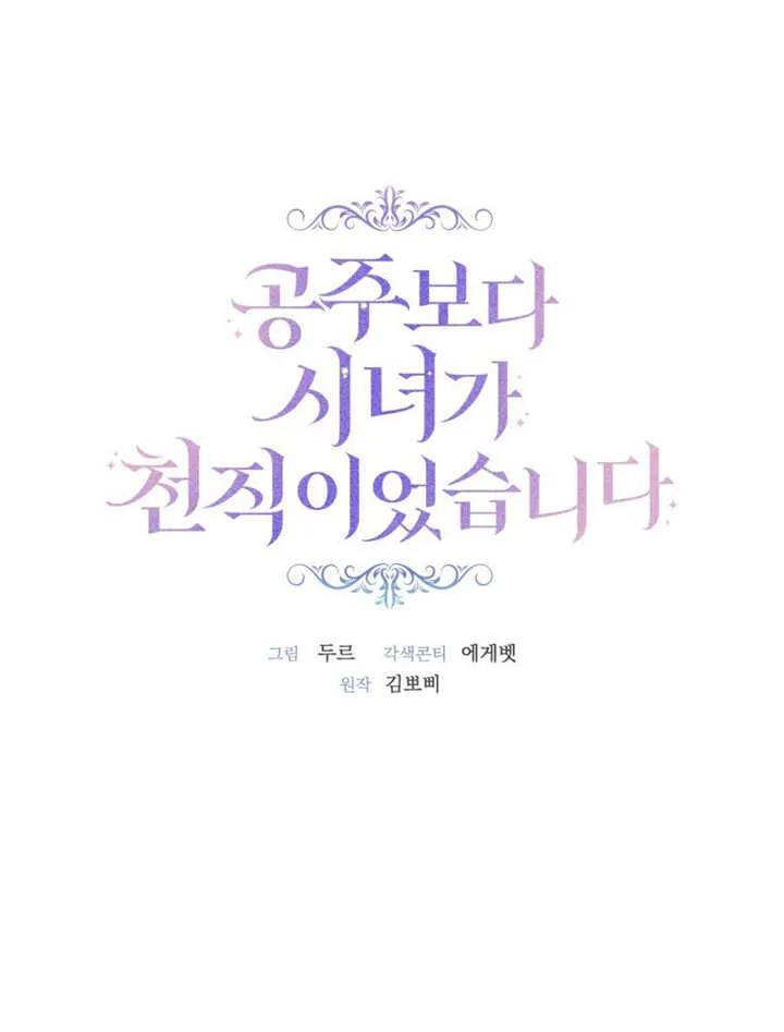 比起公主，侍女才是我的天职 - 第29话 - 第8张图