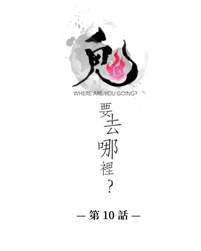 《鬼要去哪里？》第10话 第3页