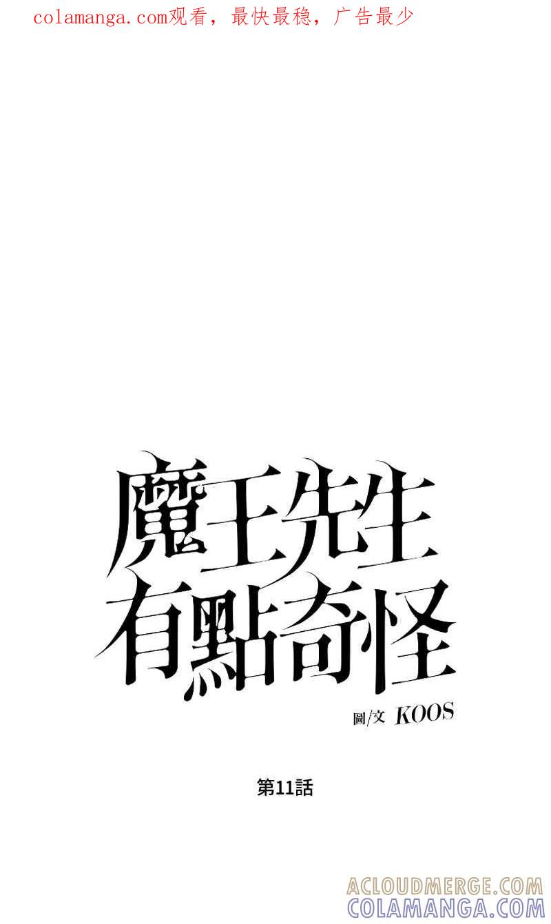 《魔王先生有点奇怪》第11话 第1页