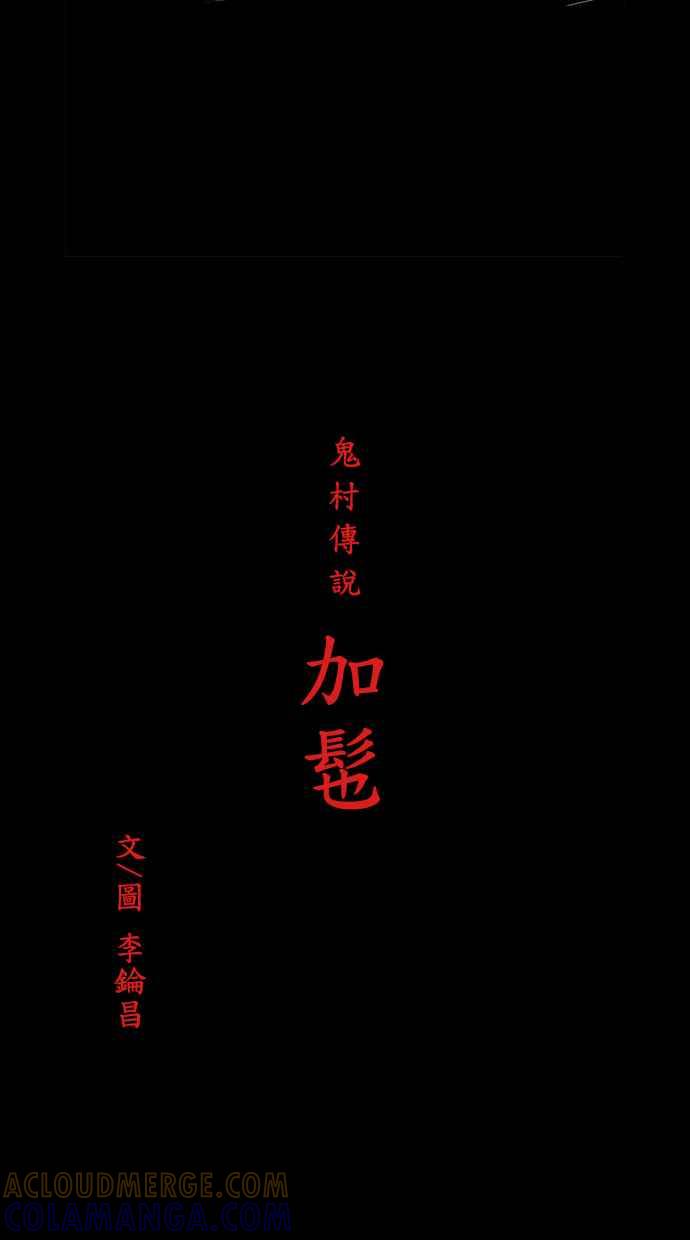 《鬼村传说》第12话 第7页