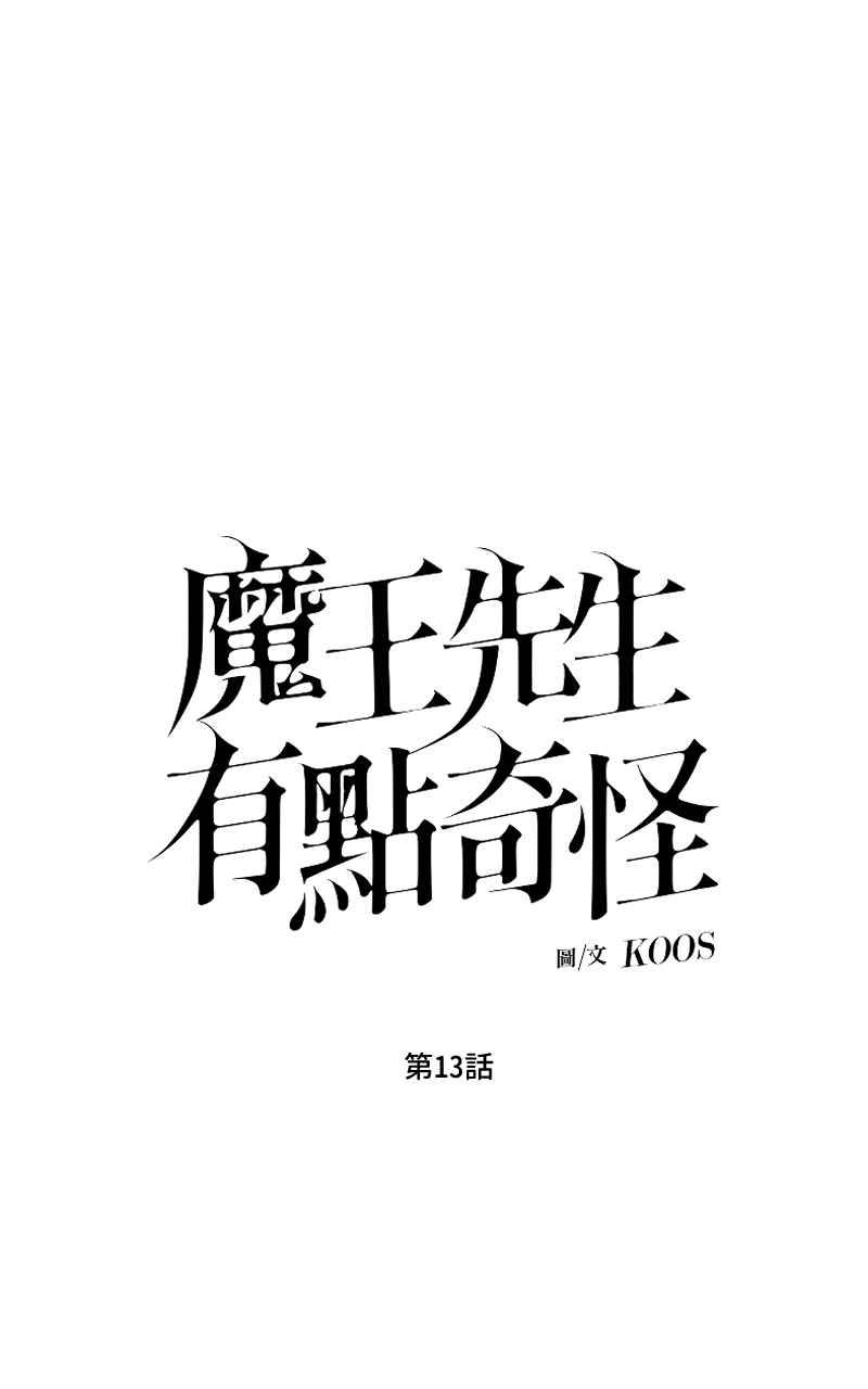 《魔王先生有点奇怪》第13话 第9页