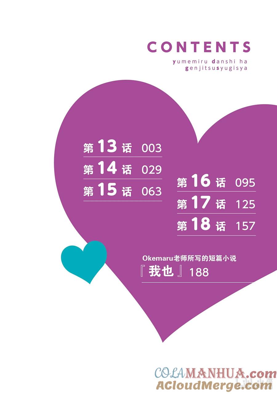 《满怀美梦的少年是现实主义者》13 第十三话 第3页