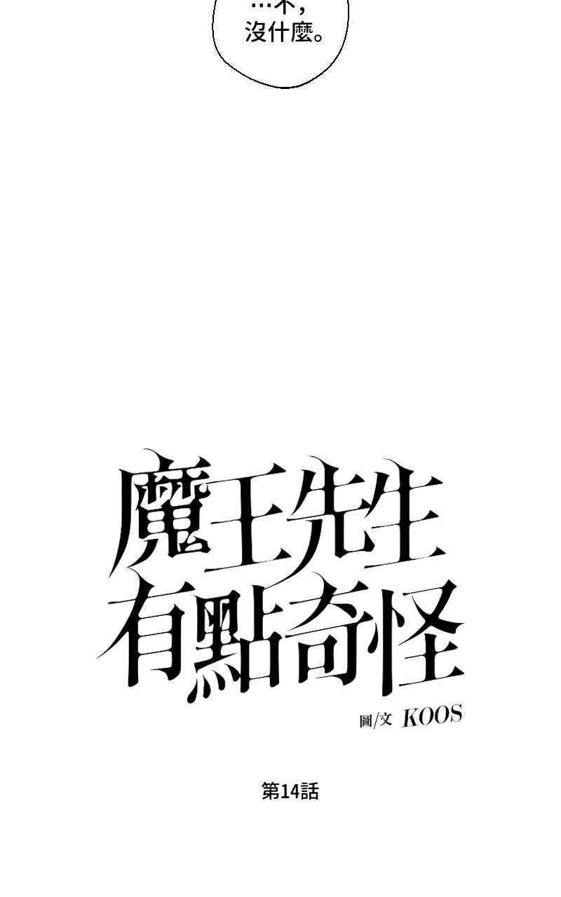《魔王先生有点奇怪》第14话 第8页
