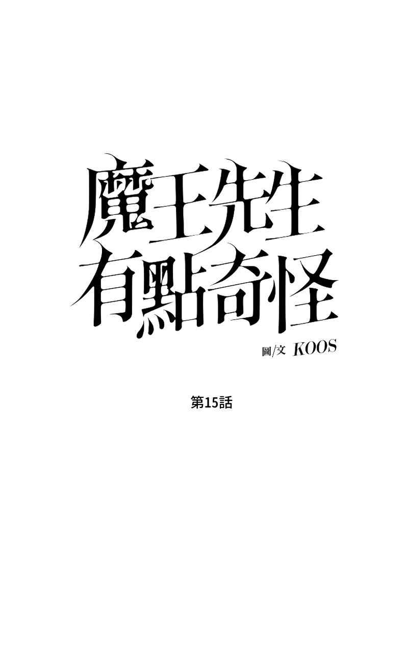 《魔王先生有点奇怪》第15话 第5页
