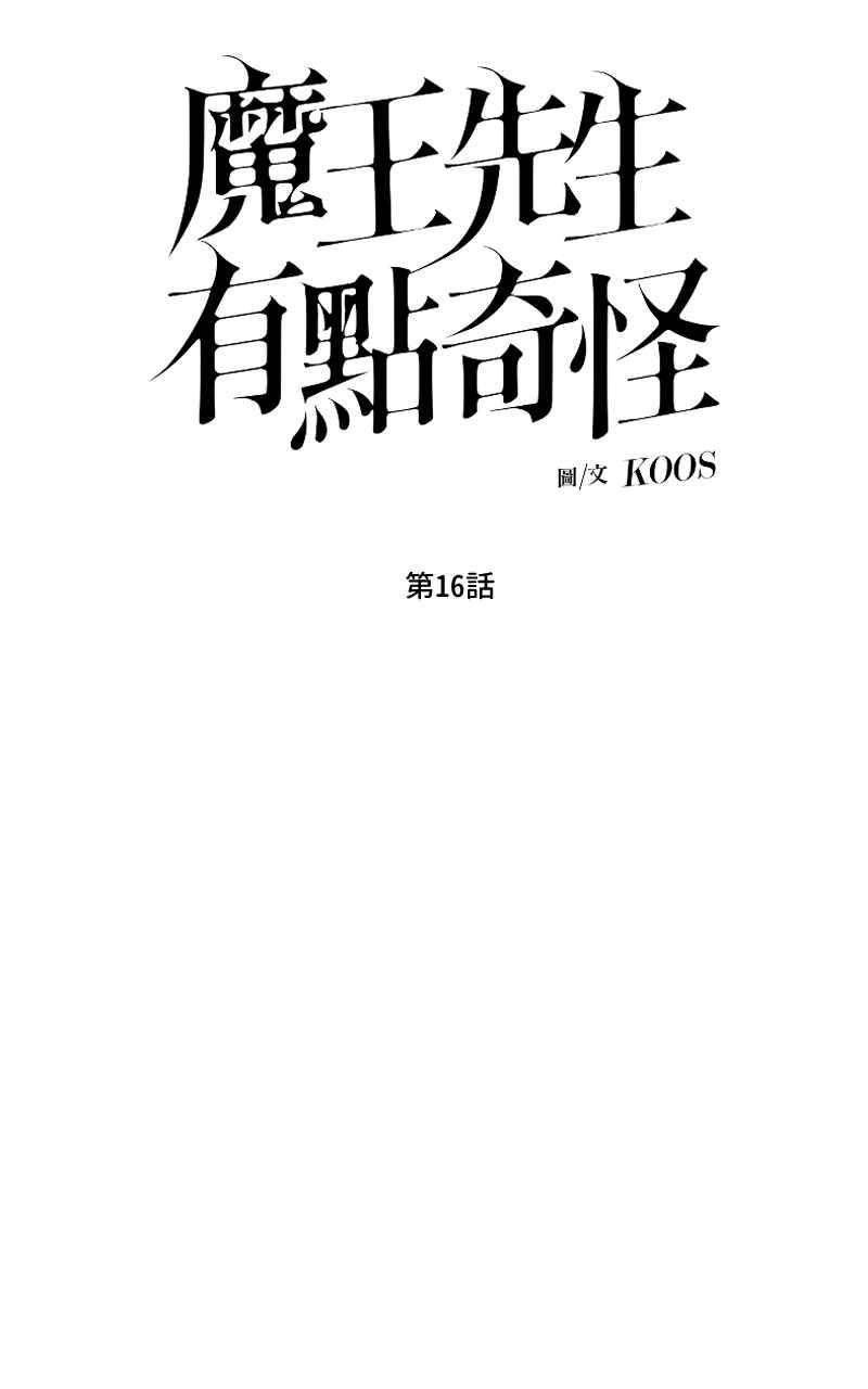 《魔王先生有点奇怪》第16话 第8页