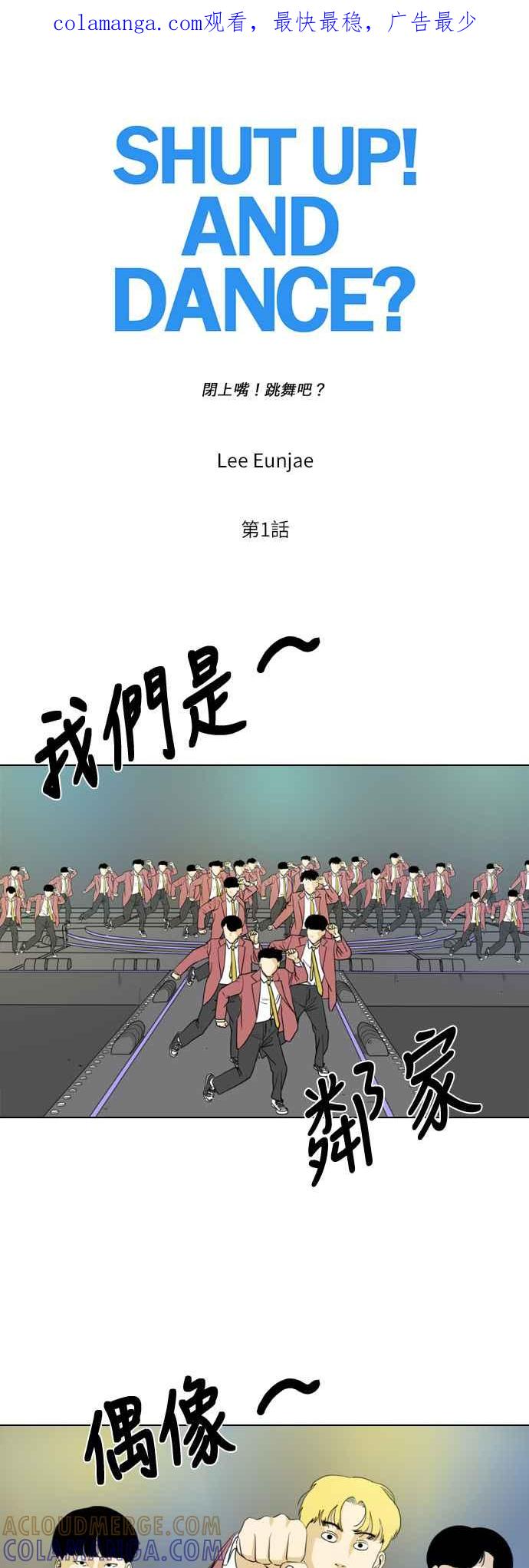 《闭上嘴！跳舞吧？》第1话 第1页