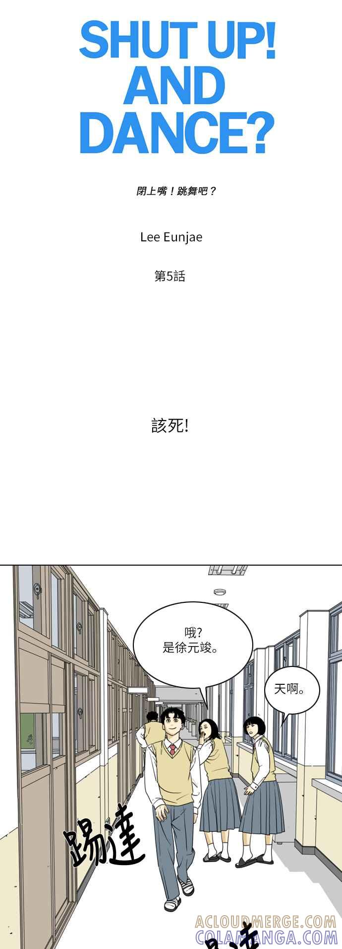 《闭上嘴！跳舞吧？》第5话 第7页