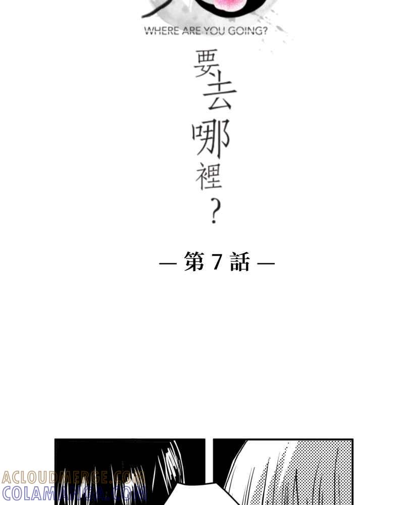 《鬼要去哪里？》第7话 第4页