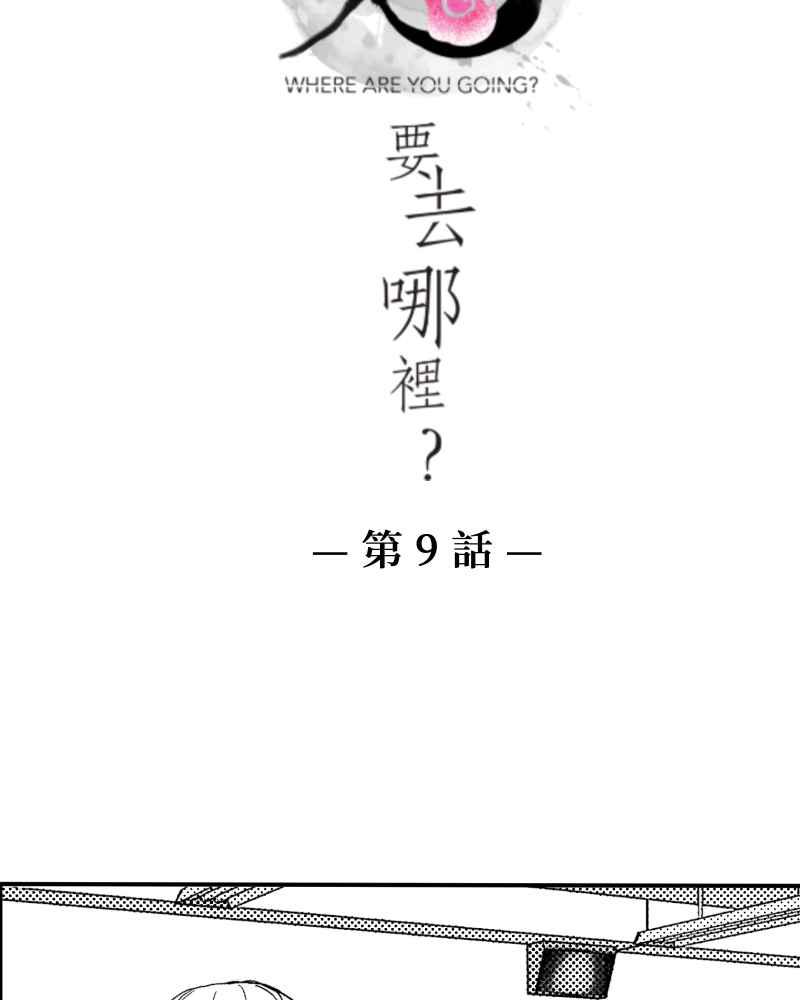 《鬼要去哪里？》第9话 第3页