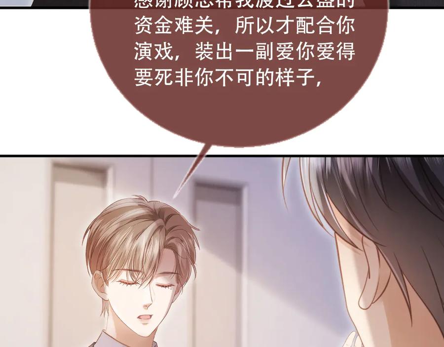 白月光他爱上替身了？！ 第106话 对你的爱可以随时装出来 第68页