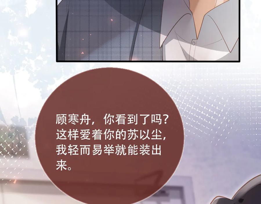 白月光他爱上替身了？！ 第106话 对你的爱可以随时装出来 第78页