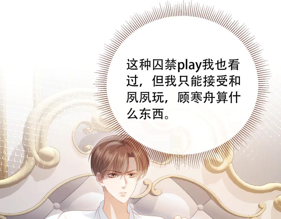 白月光他爱上替身了？！ 第115话 只和夙夙玩 第86页