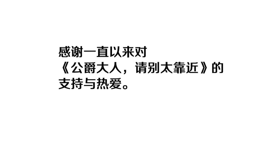 《公爵大人，请别太靠近》后记 第36页